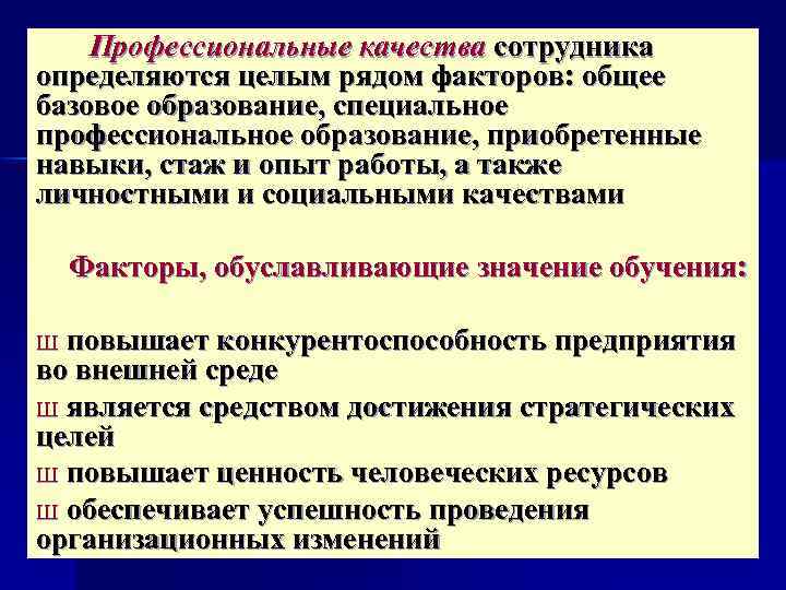  Профессиональные качества сотрудника определяются целым рядом факторов: общее базовое образование, специальное профессиональное образование,
