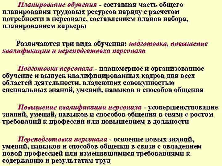  Планирование обучения составная часть общего планирования трудовых ресурсов наряду с расчетом потребности в