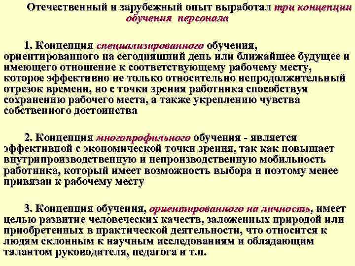 Образование или опыт работы. Отечественный и зарубежный опыт. Зарубежный и отечественный опыт управлением персоналом. Концепции обучения персонала. Три концепции обучения персонала.