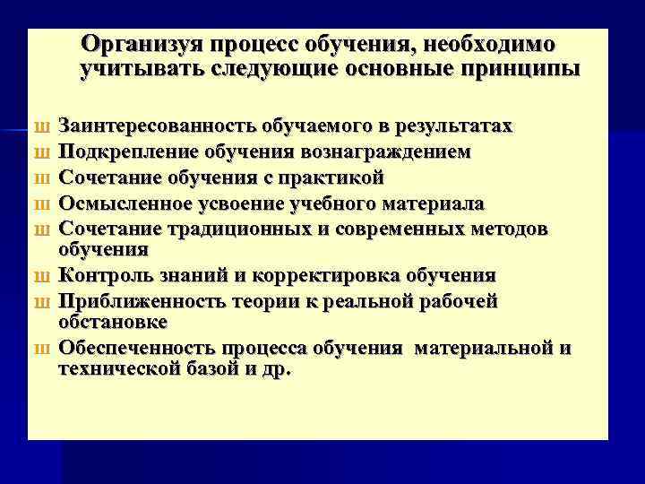 Организуя процесс обучения, необходимо учитывать следующие основные принципы Ш Ш Ш Ш Заинтересованность обучаемого