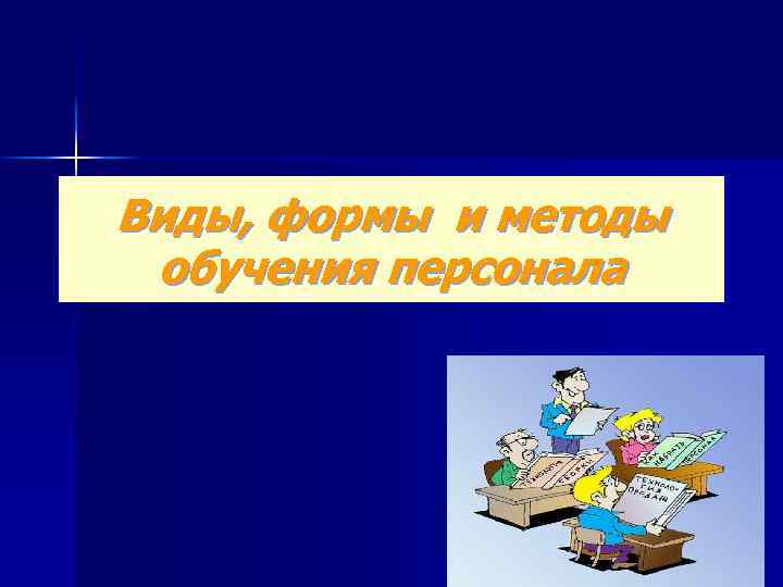 Виды, формы и методы обучения персонала 