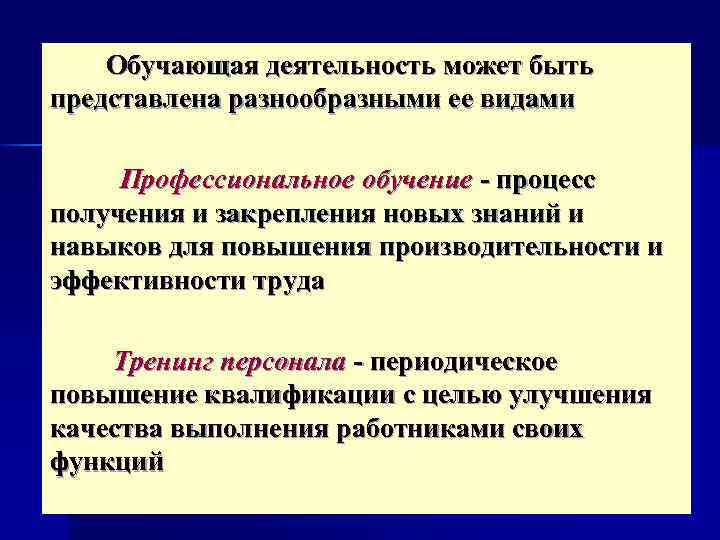  Обучающая деятельность может быть представлена разнообразными ее видами Профессиональное обучение процесс получения и