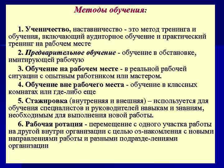 Методы обучения: 1. Ученичество, наставничество это метод тренинга и обучения, включающий аудиторное обучение и