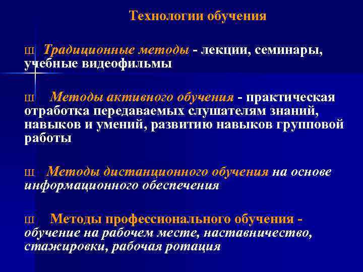 Технологии обучения Традиционные методы лекции, семинары, учебные видеофильмы Ш Методы активного обучения практическая отработка