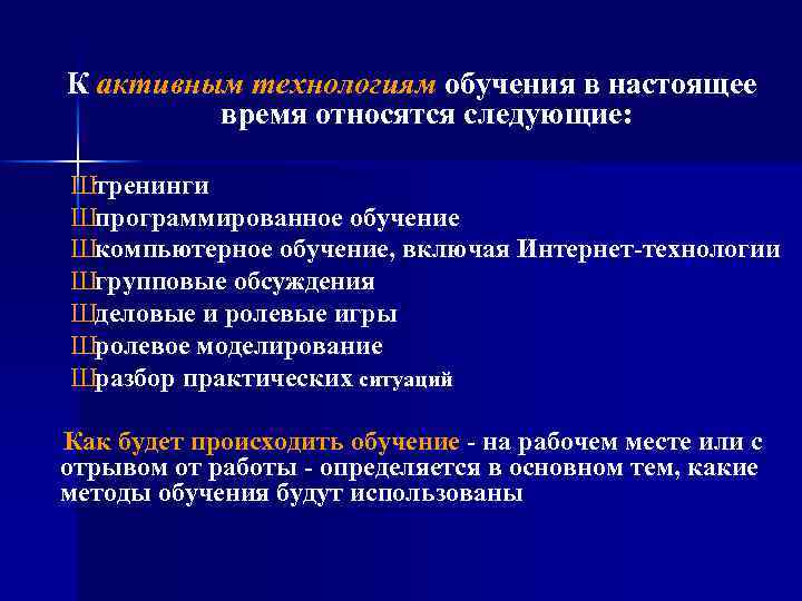 К активным технологиям обучения в настоящее время относятся следующие: Штренинги Шпрограммированное обучение Шкомпьютерное обучение,