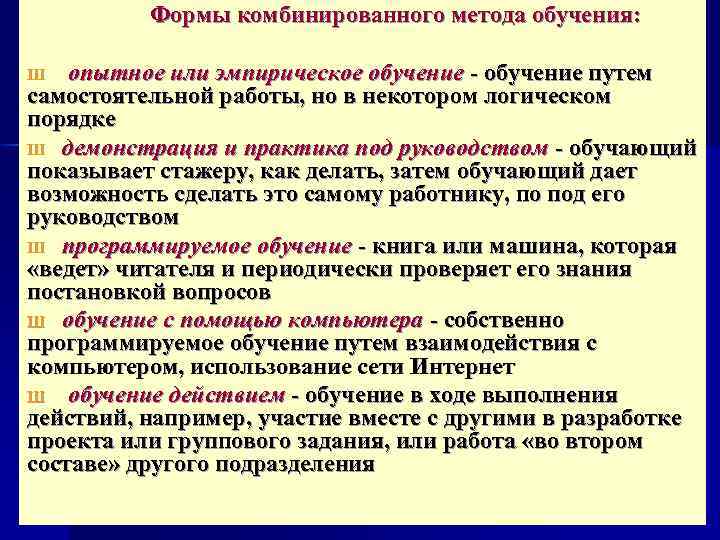  Формы комбинированного метода обучения: опытное или эмпирическое обучение путем самостоятельной работы, но в