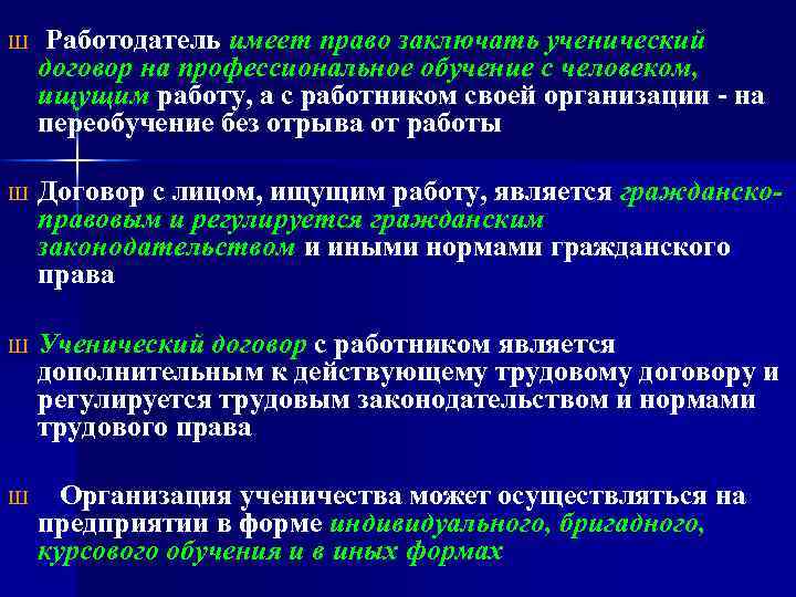 Ш Работодатель имеет право заключать ученический договор на профессиональное обучение с человеком, ищущим работу,