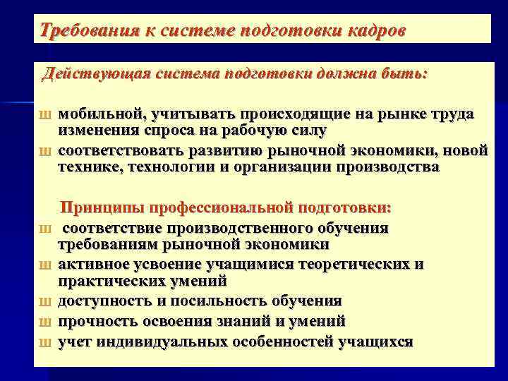 Требования к системе подготовки кадров Действующая система подготовки должна быть: Ш Ш мобильной, учитывать