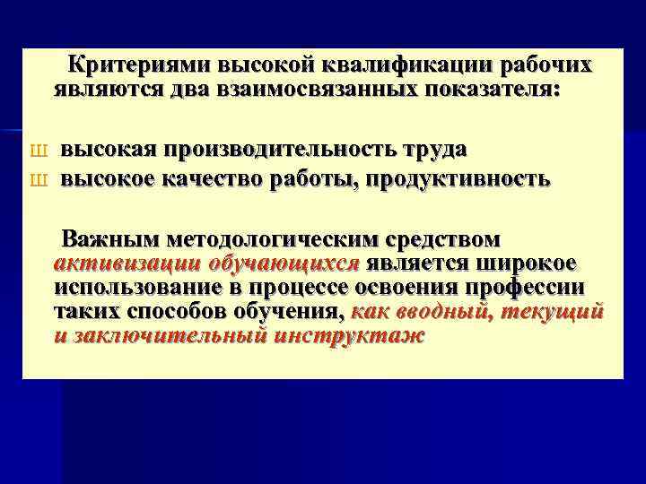  Критериями высокой квалификации рабочих являются два взаимосвязанных показателя: Ш высокая производительность труда Ш