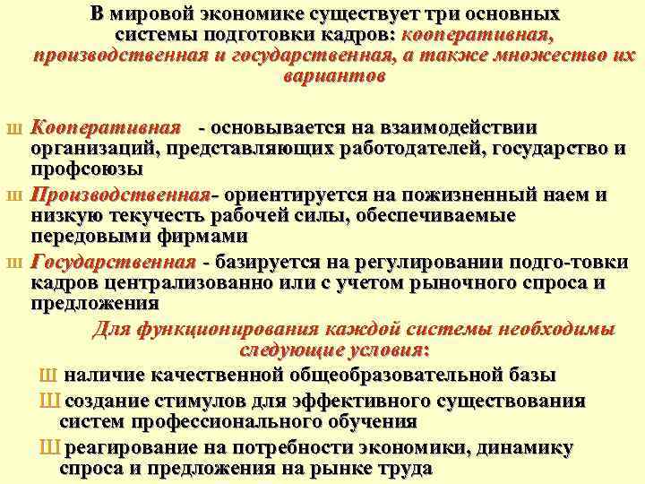  В мировой экономике существует три основных системы подготовки кадров: кооперативная, производственная и государственная,