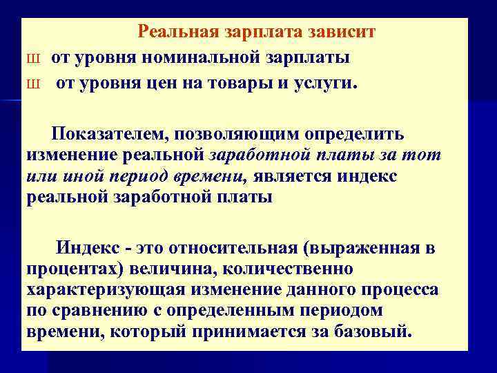 Номинальная плата. Уровень реальной заработной платы зависит от. Изменение уровня заработной платы. Реальная заработная плата зависит от. Реальная зарплата зависит от.