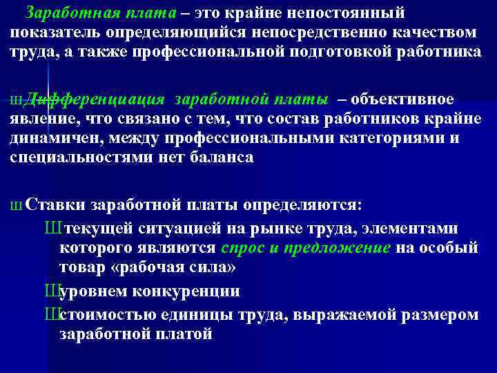 Заработная плата – это крайне непостоянный показатель определяющийся непосредственно качеством труда, а также профессиональной