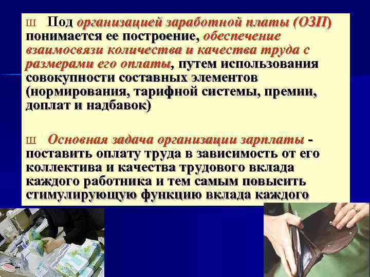 Под организацией заработной платы (ОЗП) понимается ее построение, обеспечение взаимосвязи количества и качества труда