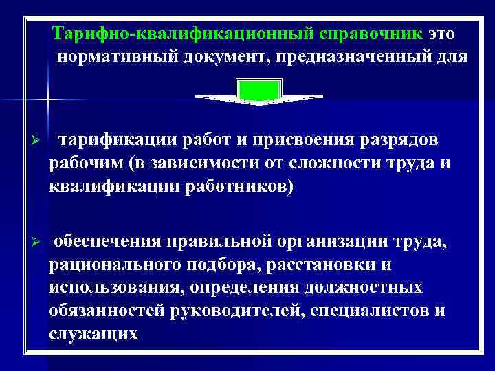 Тарифно-квалификационный справочник это нормативный документ, предназначенный для Ø тарификации работ и присвоения разрядов рабочим