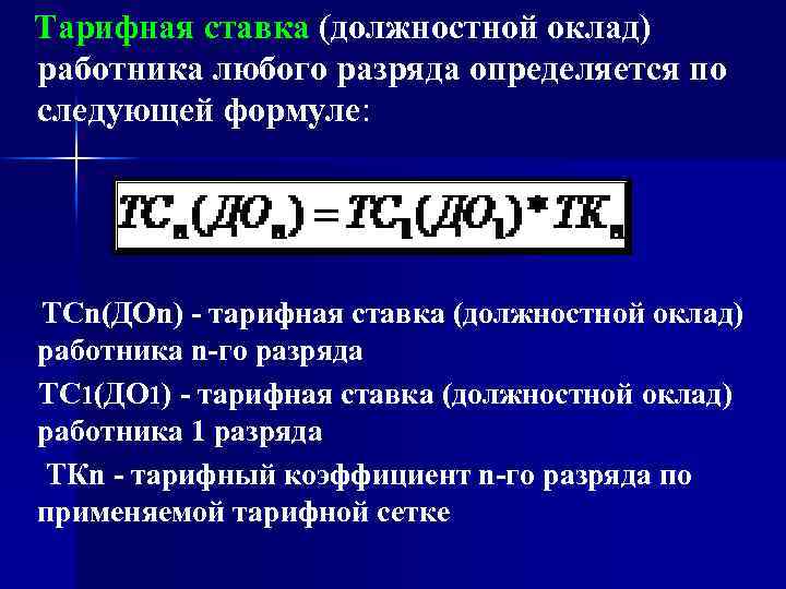  Тарифная ставка (должностной оклад) работника любого разряда определяется по следующей формуле: ТСn(ДОn) -