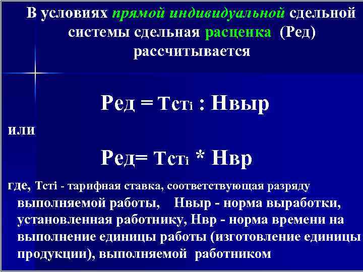  В условиях прямой индивидуальной сдельной системы сдельная расценка (Ред) рассчитывается Ред = Тсті