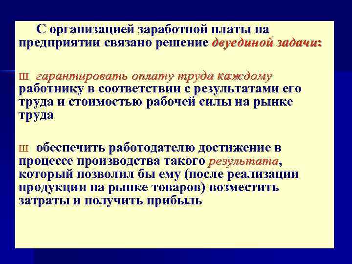 С организацией заработной платы на предприятии связано решение двуединой задачи: гарантировать оплату труда каждому