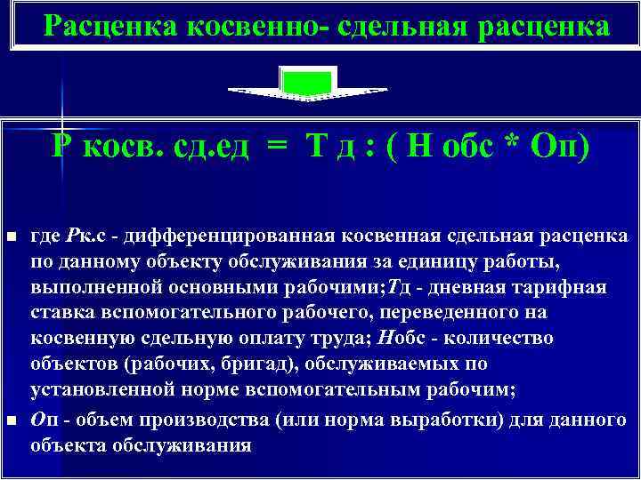 Расценка косвенно- сдельная расценка Р косв. сд. ед = Т д : ( Н