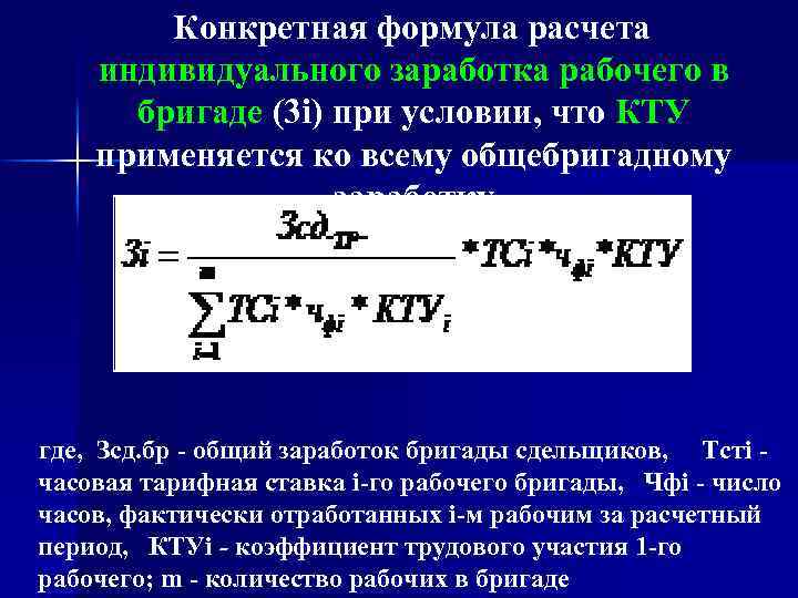  Конкретная формула расчета индивидуального заработка рабочего в бригаде (3 i) при условии, что