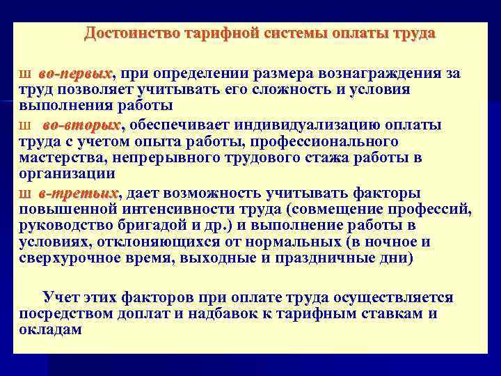 Организация оплаты труда в системе образования. Системы оплаты труда. Достоинства тарифной системы оплаты труда. Преимущества тарифной системы. Тарифная система оплаты труда достоинства и недостатки.