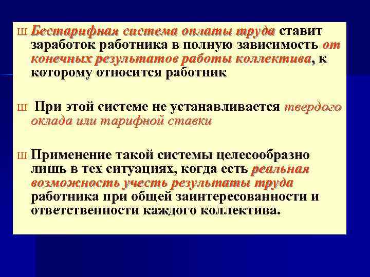 Бестарифная оплата. Бестарифная система оплаты труда. Формы бестарифной системы оплаты труда. Виды бестарифной системы оплаты. Минусы бестарифной системы оплаты труда.