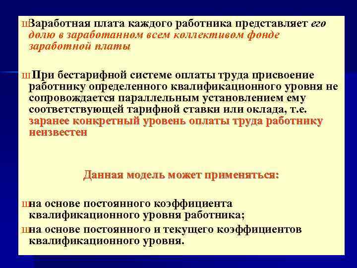 Ш Заработная плата каждого работника представляет его долю в заработанном всем коллективом фонде заработной