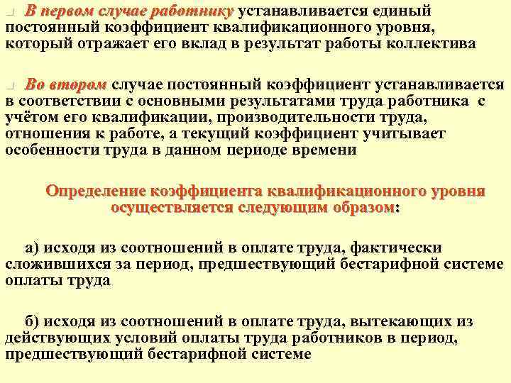 В первом случае работнику устанавливается единый В первом случае работнику постоянный коэффициент квалификационного уровня,