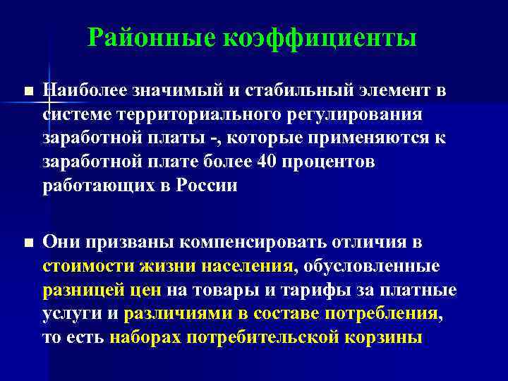 Районные коэффициенты n Наиболее значимый и стабильный элемент в системе территориального регулирования заработной платы