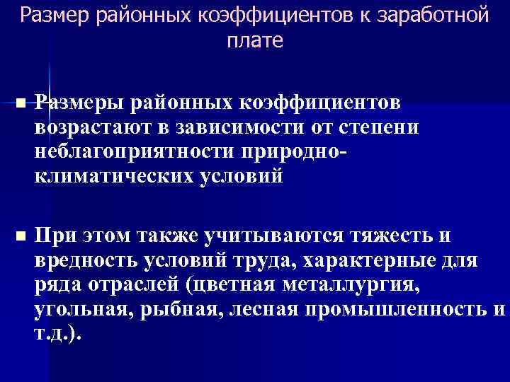 Размер районных коэффициентов к заработной плате n Размеры районных коэффициентов возрастают в зависимости от
