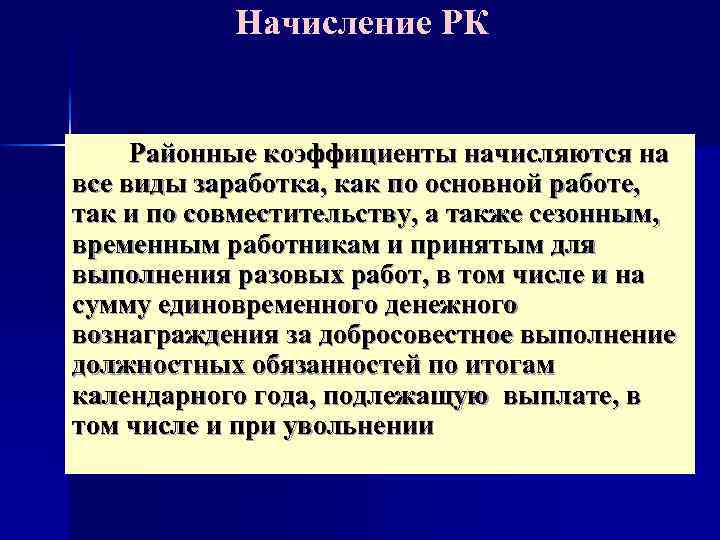 Начисление РК Районные коэффициенты начисляются на все виды заработка, как по основной работе, так