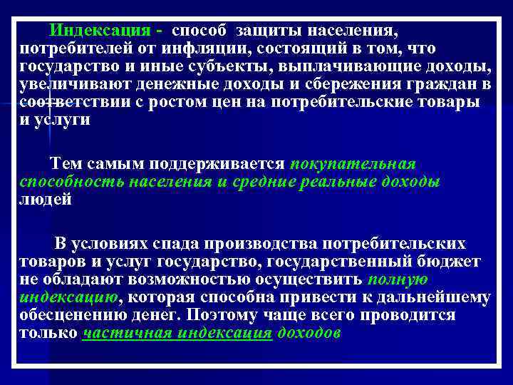 Индексация - способ защиты населения, потребителей от инфляции, состоящий в том, что государство и