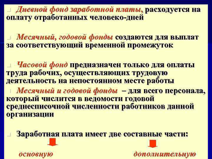 Дневной фонд заработной платы. Часовой дневной и месячный фонды заработной платы. Часовой фонд оплаты труда. Дневной фонд заработной платы включает.