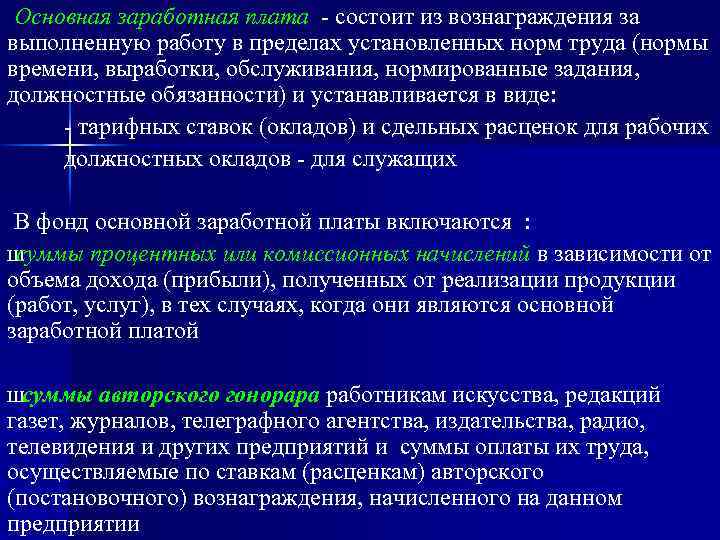 Основная заработная плата - состоит из вознаграждения за выполненную работу в пределах установленных норм
