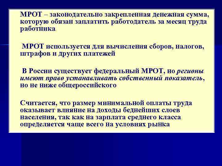 n МРОТ – законодательно закрепленная денежная сумма, которую обязан заплатить работодатель за месяц труда