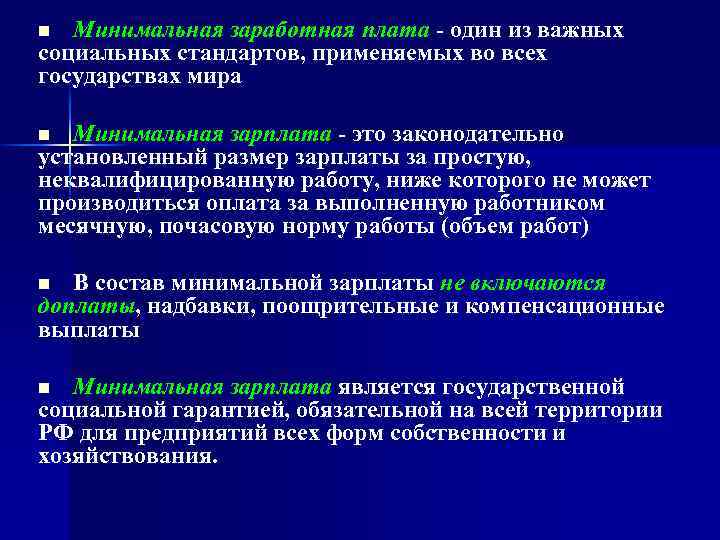 Минимальная заработная плата - один из важных социальных стандартов, применяемых во всех государствах мира
