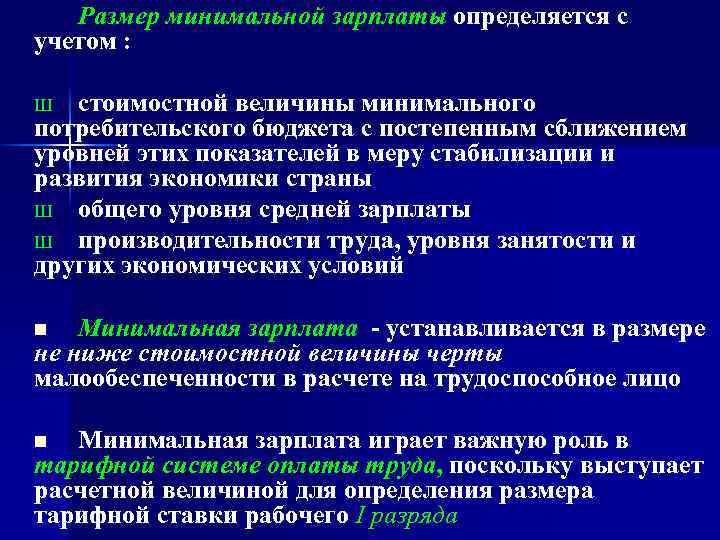Размер минимальной зарплаты определяется с учетом : стоимостной величины минимального потребительского бюджета с постепенным