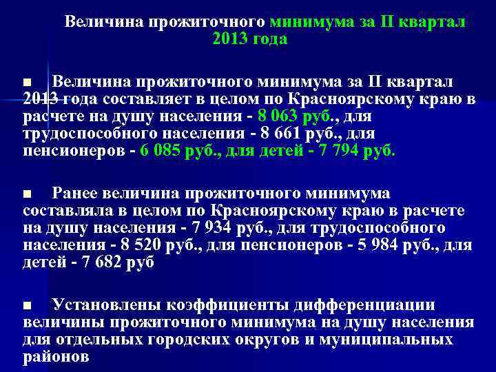 Величина прожиточного минимума за II квартал 2013 года составляет в целом по Красноярскому краю
