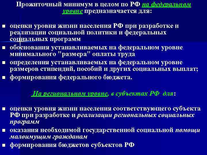 Прожиточный минимум в целом по РФ на федеральном уровне предназначается для: n n оценки
