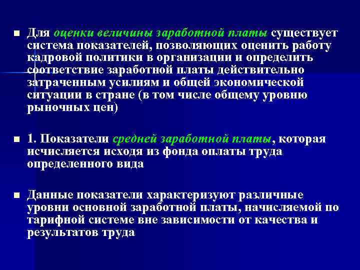 n Для оценки величины заработной платы существует система показателей, позволяющих оценить работу кадровой политики