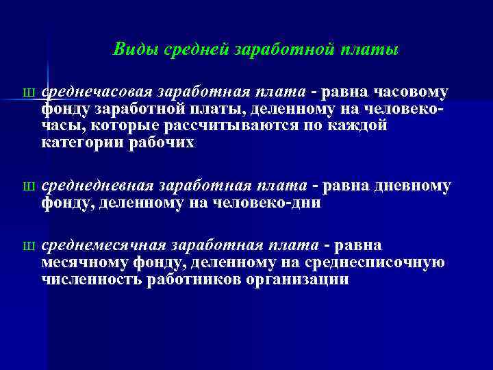 Виды средней заработной платы Ш среднечасовая заработная плата - равна часовому фонду заработной платы,