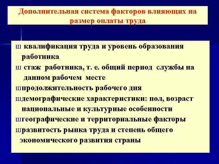 Факторы и системы оплаты труда. Факторы влияющие на размер заработной платы. Факторы влияющие на систему оплаты труда. Факторы влияющие на размер оплаты труда. Факторы оплаты труда работника.