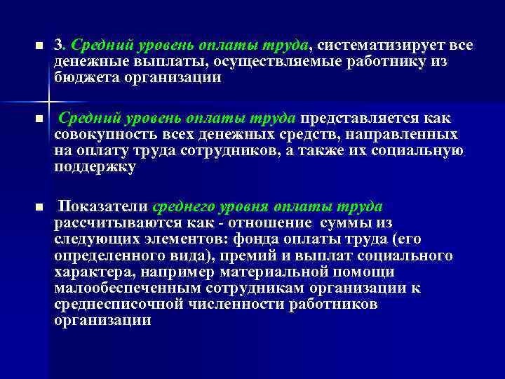 n 3. Средний уровень оплаты труда, систематизирует все денежные выплаты, осуществляемые работнику из бюджета