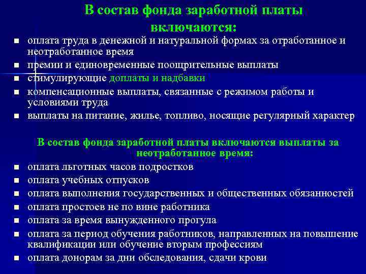 В состав фонда заработной платы включаются: n n n оплата труда в денежной и