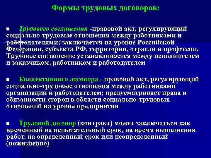 Формы трудовых договоров: Трудового соглашения -правовой акт, регулирующий социально-трудовые отношения между работниками и работодателями;