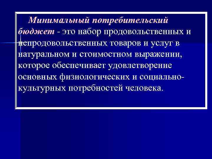 Минимальный потребительский бюджет - это набор продовольственных и непродовольственных товаров и услуг в натуральном