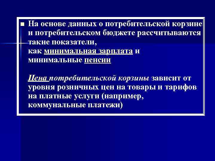n На основе данных о потребительской корзине и потребительском бюджете рассчитываются такие показатели, как