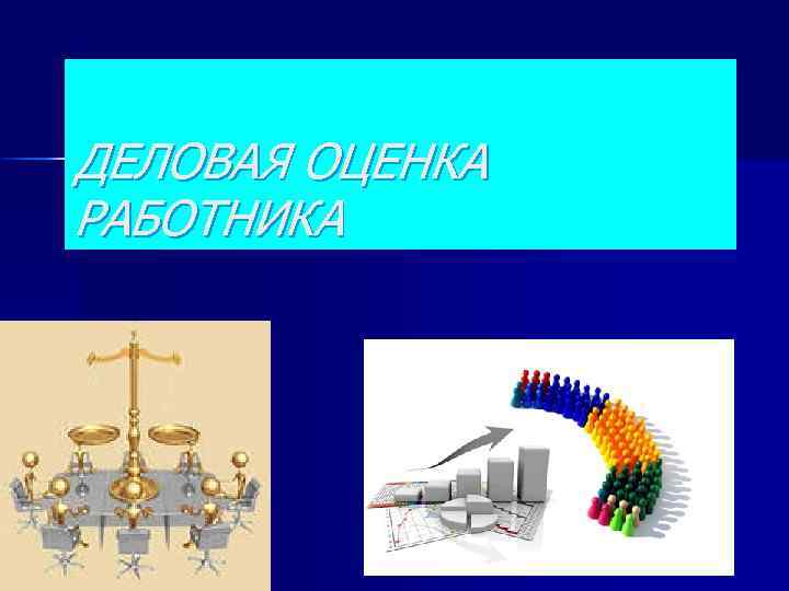 ДЕЛОВАЯ ОЦЕНКА РАБОТНИКА 