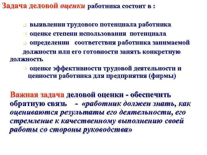 Задача деловой оценки работника состоит в : n выявлении трудового потенциала работника n оценке