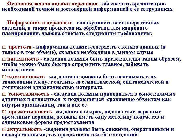 Основная задача оценки персонала - обеспечить организацию необходимой точной и достоверной информацией о ее