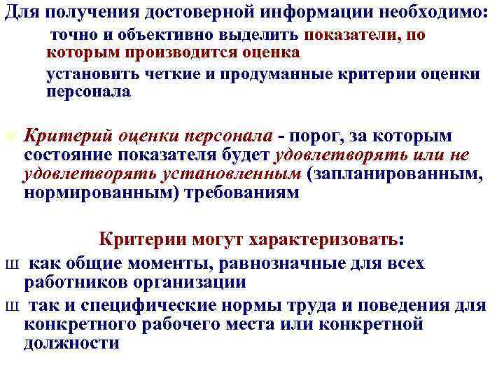 Для получения достоверной информации необходимо: Ш точно и объективно выделить показатели, по которым производится